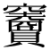 𥩐