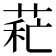 𦱐
