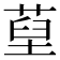 𦵐
