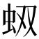 𧉐