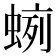 𧍐