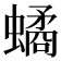 𧑐