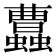 𧕐