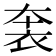 𧙐