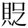 𧵐