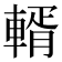 𨍐
