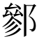 𨝐