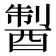 𨡐