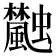 𩙐