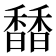 𩡐