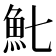 𩵐