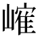 𪩐