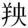 𫅐
