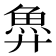 𫙐