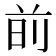 𫝐
