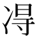 𫥐