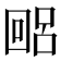 𫭐