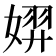 𫱐