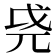 𫵐