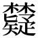 𬅐