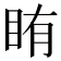 𬑐
