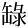 𬙐