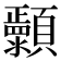𬱐