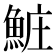 𬵐