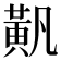 𬹐