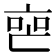 𬽐