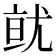 𭕐