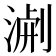 𭱐