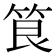 𮅐