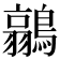 𮭐