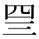 𰉐