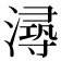 𰝐