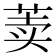 𰱐