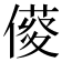 𠍑