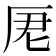 𠩑
