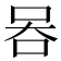 𠱑