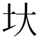 𡉑