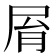 𡱑