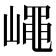 𡽑