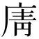 𢉑