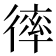 𢕑