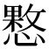 𢡑
