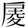 𢩑