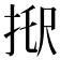 𢭑