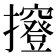 𢹑
