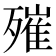 𣩑